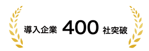 導入企業 (2)